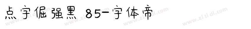 点字倔强黑 85字体转换